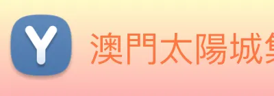 澳門太陽城集團 Logo